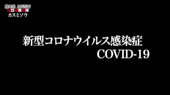 新型コロナウイルス感染症COVID-19